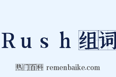 Rush组词是什么意思的图片